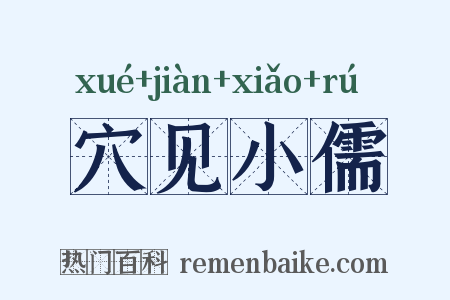 穴见小儒是什么意思的图片